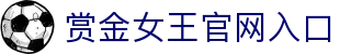 pg电子赏金女王模拟器 (中国)官方入口